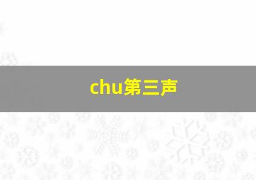 chu第三声