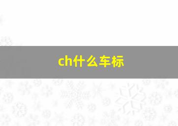 ch什么车标