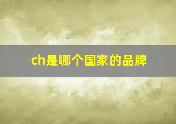 ch是哪个国家的品牌