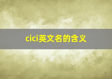 cici英文名的含义