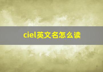 ciel英文名怎么读