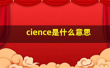 cience是什么意思