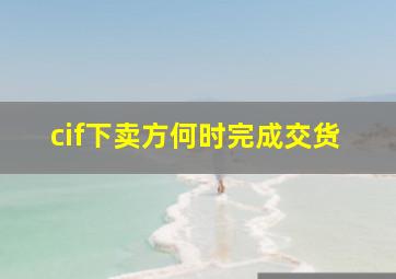 cif下卖方何时完成交货