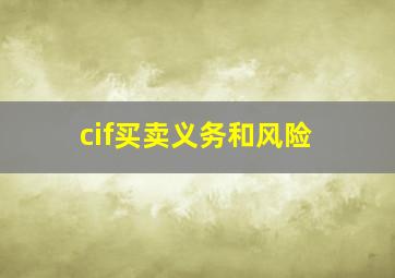 cif买卖义务和风险