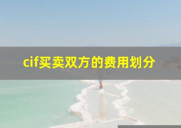 cif买卖双方的费用划分