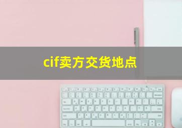 cif卖方交货地点