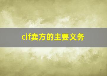 cif卖方的主要义务