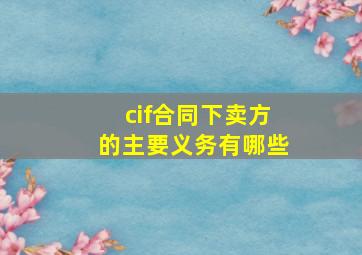 cif合同下卖方的主要义务有哪些