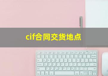 cif合同交货地点