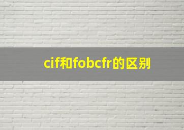 cif和fobcfr的区别