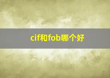 cif和fob哪个好