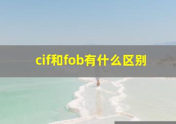 cif和fob有什么区别