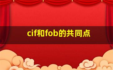 cif和fob的共同点