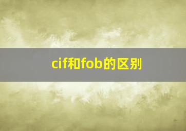 cif和fob的区别