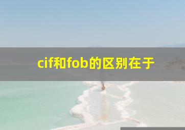 cif和fob的区别在于