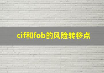 cif和fob的风险转移点