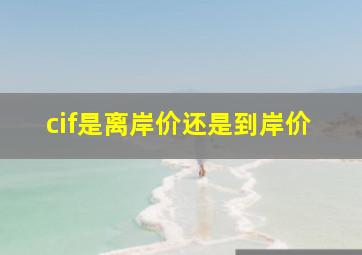 cif是离岸价还是到岸价