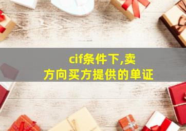 cif条件下,卖方向买方提供的单证