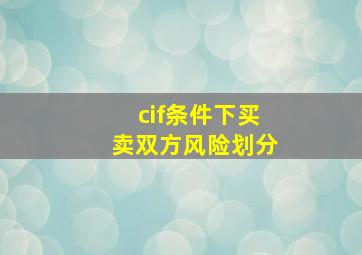 cif条件下买卖双方风险划分