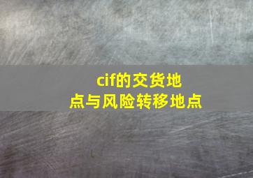 cif的交货地点与风险转移地点