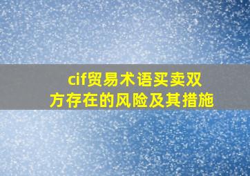 cif贸易术语买卖双方存在的风险及其措施