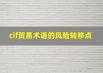 cif贸易术语的风险转移点