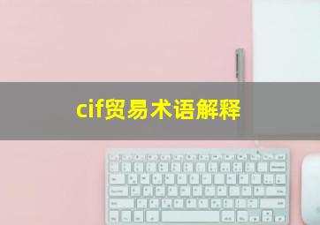 cif贸易术语解释