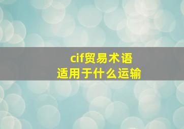 cif贸易术语适用于什么运输