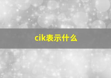 cik表示什么