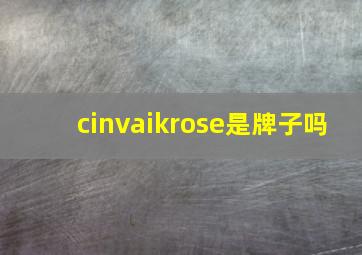 cinvaikrose是牌子吗