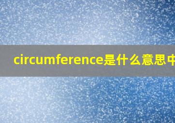 circumference是什么意思中文