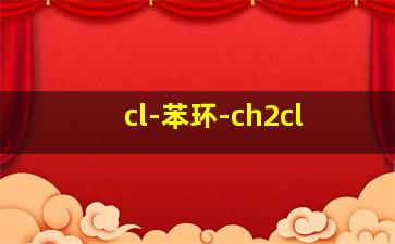 cl-苯环-ch2cl