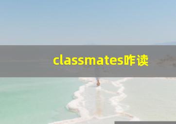 classmates咋读