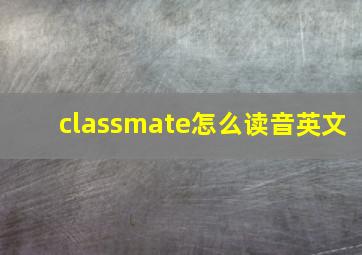 classmate怎么读音英文