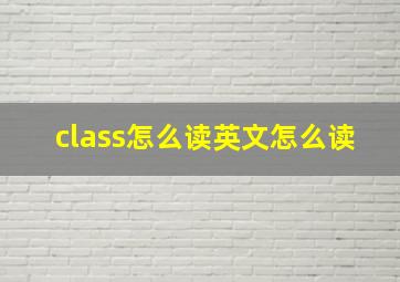 class怎么读英文怎么读