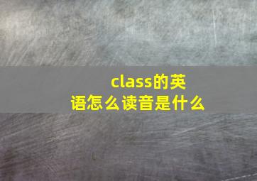 class的英语怎么读音是什么