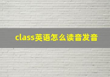 class英语怎么读音发音