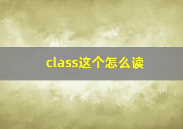 class这个怎么读