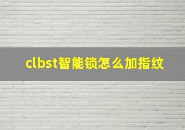 clbst智能锁怎么加指纹