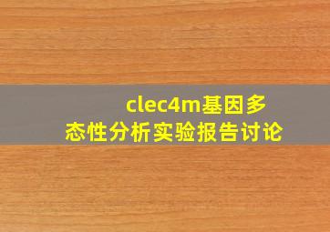 clec4m基因多态性分析实验报告讨论