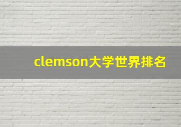 clemson大学世界排名