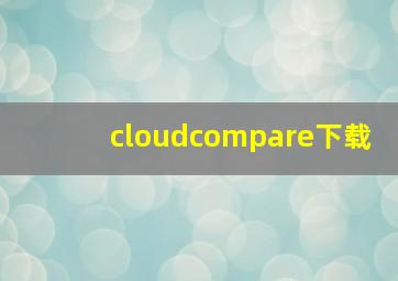 cloudcompare下载