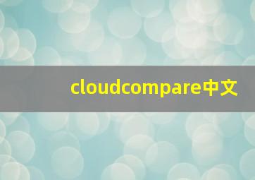 cloudcompare中文