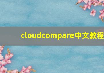 cloudcompare中文教程