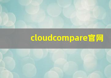 cloudcompare官网