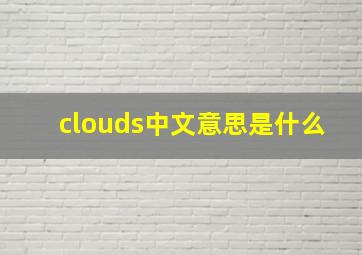 clouds中文意思是什么