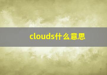 clouds什么意思