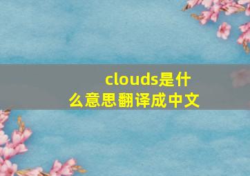 clouds是什么意思翻译成中文