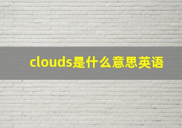 clouds是什么意思英语