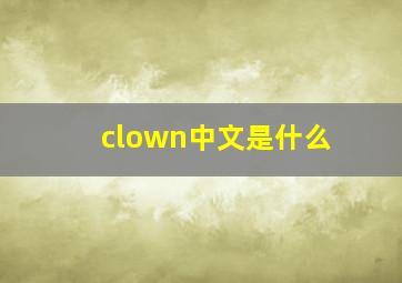 clown中文是什么